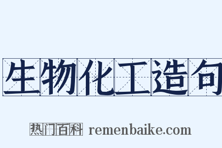生物化工造句是什么意思的图片